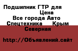 Подшипник ГТР для komatsu 195.13.13360 › Цена ­ 6 000 - Все города Авто » Спецтехника   . Крым,Северная